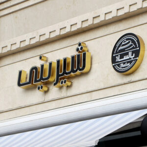 بهترین رنگ تابلو چلنیوم شیرینی فروشی و قنادی