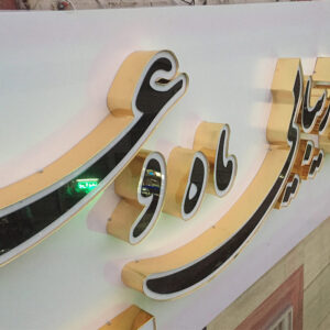 تابلو کامپوزیت چلنیوم