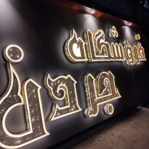 تابلو حروف چلنیوم دوبل پانچی با نور الماسی