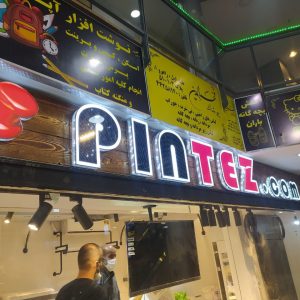 طراحی و ساخت حروف چلنیوم دوبل پانچی