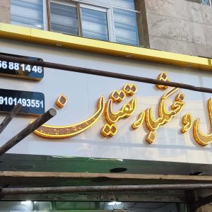 نمونه کار حروف چلنیوم دوبل پانچی