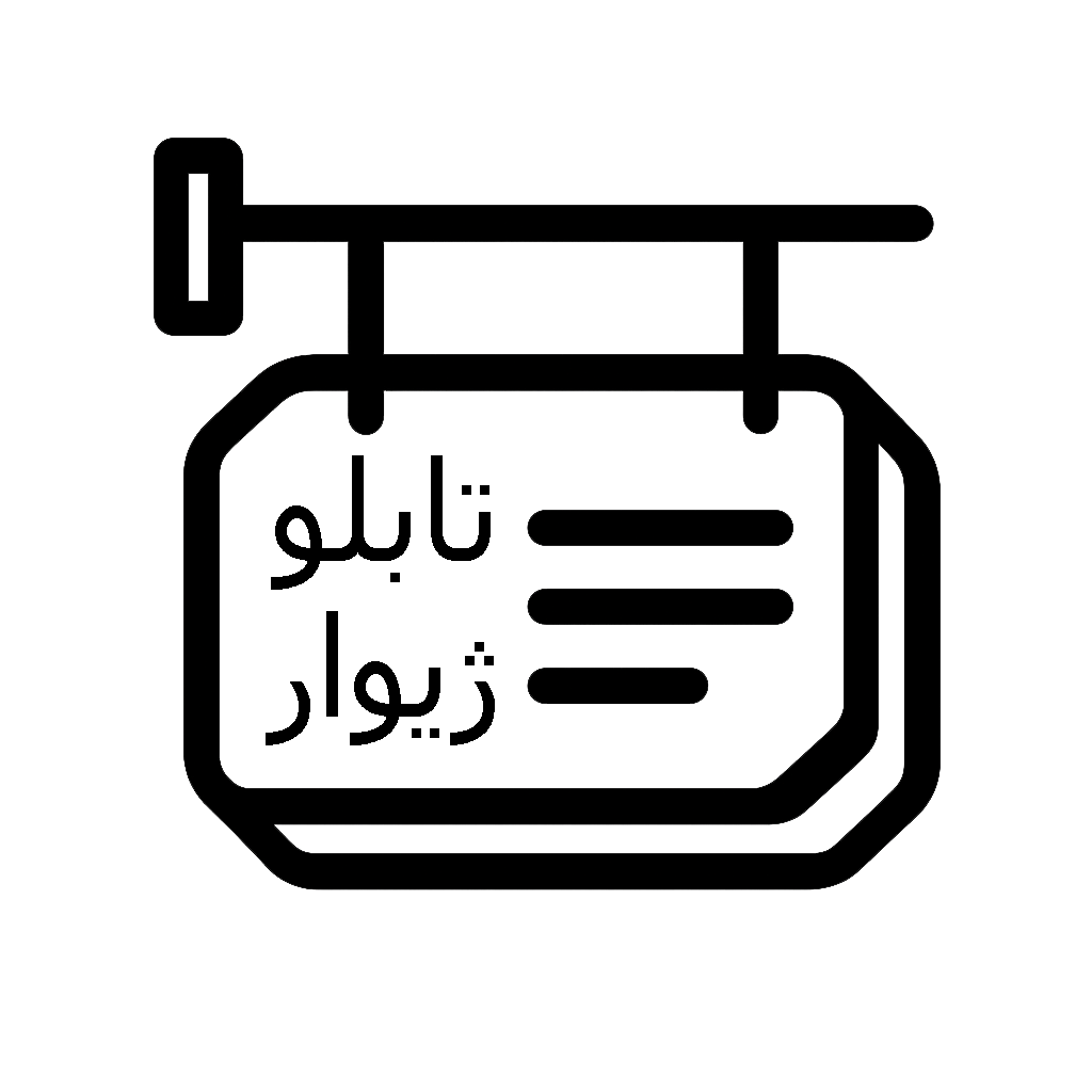 تابلوسازی ژیوار