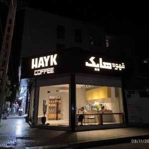 حروف سوئدی کافه