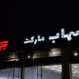 تابلو چلنیوم سوپرمارکت