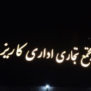 تابلو برجسته مجتمع تجاری
