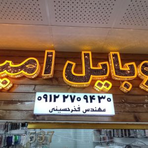 حروف چلنیوم الماسی موبایل فروشی