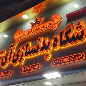 حروف چلنیوم دوبل الماسی باشگاه بدنسازی