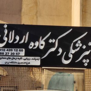 تابلو دندانپزشکی