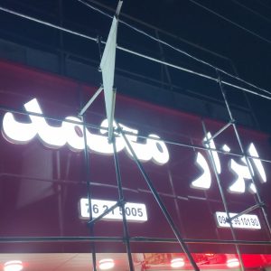تابلو ابزار و یراق