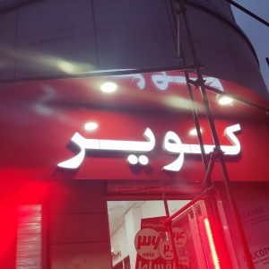 تابلو چلنیوم موتور فروشی