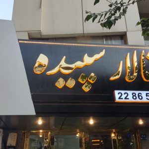 حروف برجسته استیل طلایی